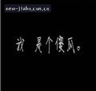 孙明